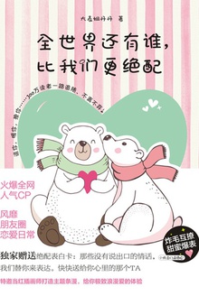 全世界还有谁,比我们更绝配