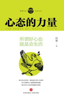心态的力量:所谓好心态 就是会生活