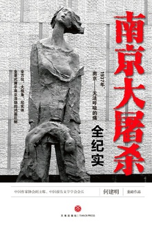 南京大屠杀全纪实