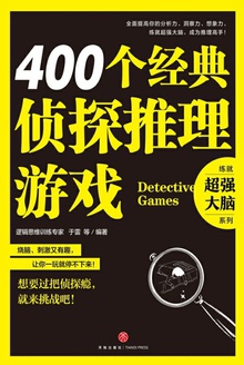 400个经典侦探推理游戏