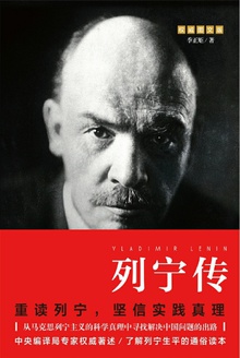 列宁传
