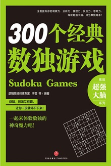 300个经典数独游戏