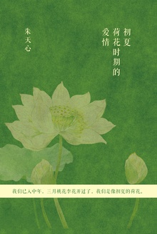 初夏荷花时期的爱情