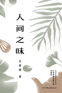 人间之味