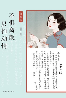 不惧离散,只怕动情:萧红传
