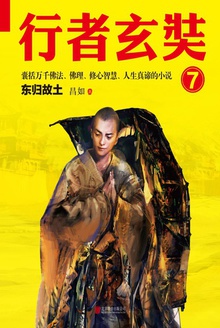 行者玄奘7:东归故土
