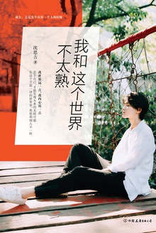 我和这个世界不太熟