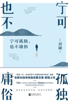宁可孤独,也不庸俗