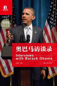 奥巴马访谈录(中英对照)