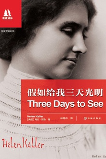 假如给我三天光明(中英对照)