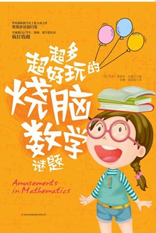 超多超好玩的烧脑数学谜题