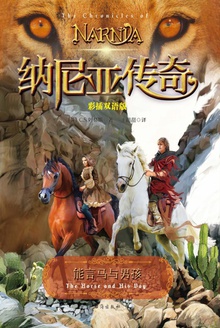 纳尼亚传奇:能言马与男孩