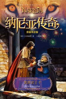 纳尼亚传奇:凯斯宾王子