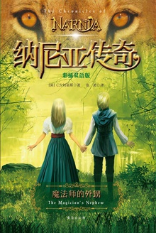 纳尼亚传奇:魔法师的外甥