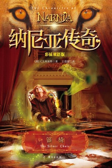 纳尼亚传奇:银椅
