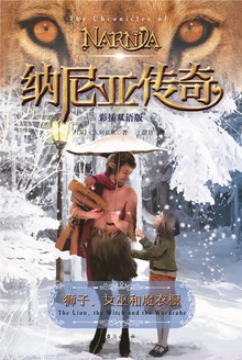 纳尼亚传奇:狮子、女巫和魔衣橱