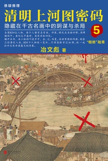 清明上河图密码5:隐藏在千古名画中的阴谋与杀局