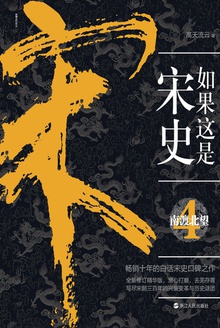 如果这是宋史4:南渡北望