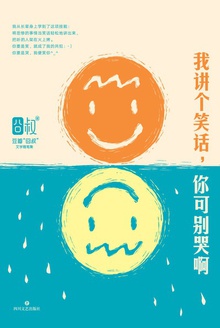 我讲个笑话,你可别哭啊(新版)