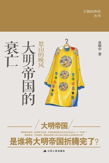景山的晚风:大明帝国的衰亡