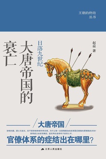 日落九世纪:大唐帝国的衰亡