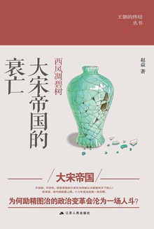 西风凋碧树:大宋帝国的衰亡