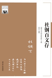 杜钢百文存