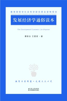 发展经济学通俗读本