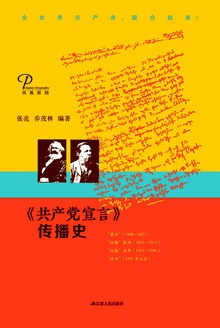 《共产党宣言》传播史