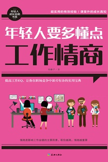 年轻人要多懂点工作情商