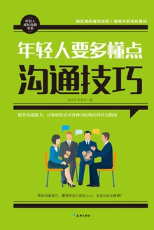 年轻人要多懂点沟通技巧