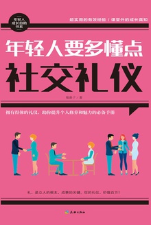 年轻人要多懂点社交礼仪