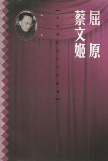 屈原 蔡文姬