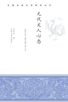 元代文人心态