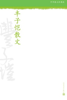 丰子恺散文