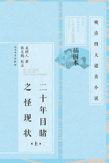 二十年目睹之怪现状·上(插图本)