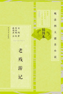 老残游记(插图本)