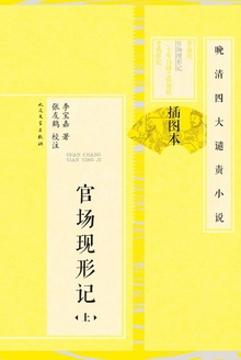 官场现形记·上(插图本)