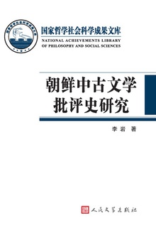 朝鲜中古文学批评史研究