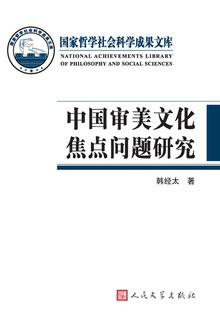 中国审美文化焦点问题研究