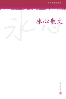 冰心散文