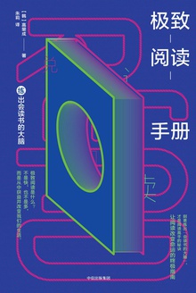极致阅读手册