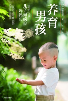 养育男孩(实践版)
