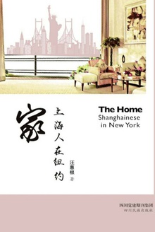 家·上海人在纽约