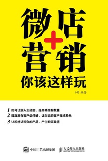 微店+营销,你该这样玩