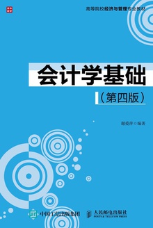 会计学基础(第四版)