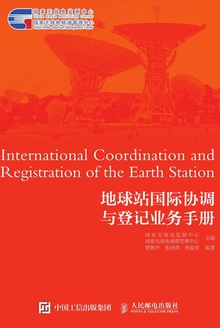 地球站国际协调与登记业务手册