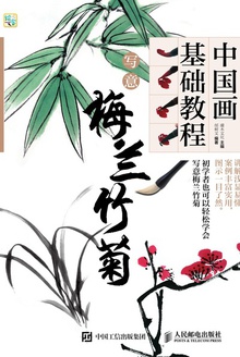 中国画基础教程:写意梅兰竹菊