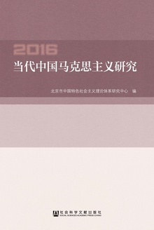 当代中国马克思主义研究(2016)