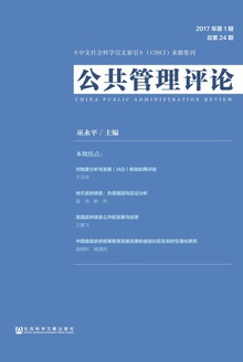 公共管理评论(2017年第1期/总第24期)